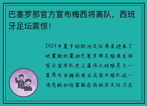 巴塞罗那官方宣布梅西将离队，西班牙足坛震惊！