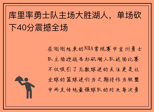 库里率勇士队主场大胜湖人，单场砍下40分震撼全场