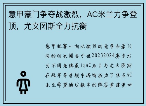 意甲豪门争夺战激烈，AC米兰力争登顶，尤文图斯全力抗衡