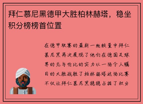 拜仁慕尼黑德甲大胜柏林赫塔，稳坐积分榜榜首位置