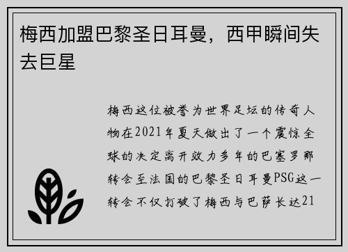 梅西加盟巴黎圣日耳曼，西甲瞬间失去巨星