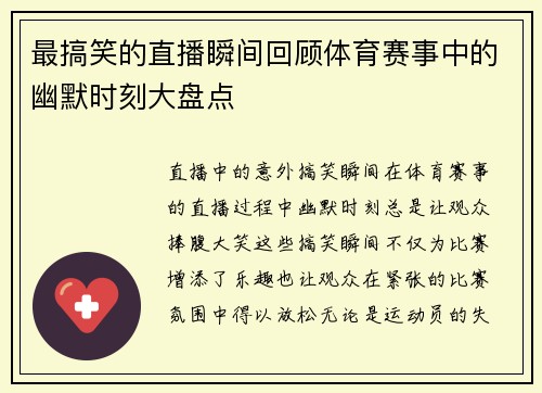 最搞笑的直播瞬间回顾体育赛事中的幽默时刻大盘点