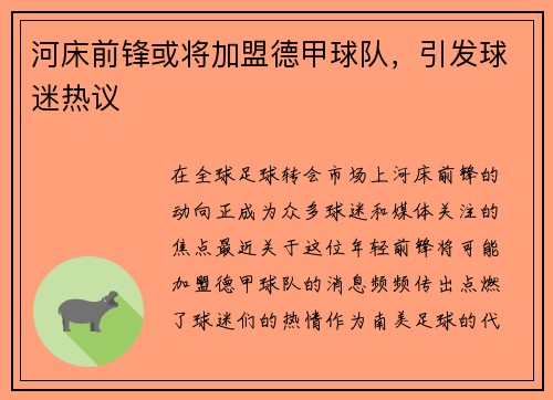 河床前锋或将加盟德甲球队，引发球迷热议