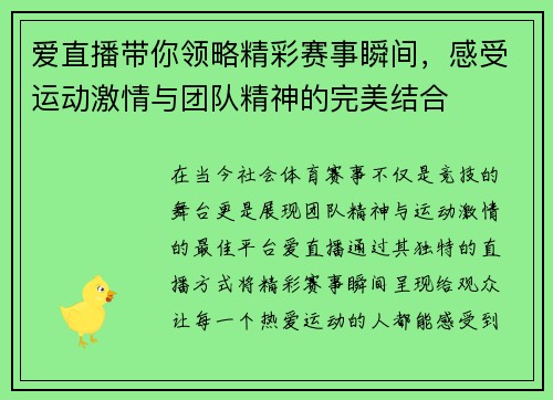 爱直播带你领略精彩赛事瞬间，感受运动激情与团队精神的完美结合