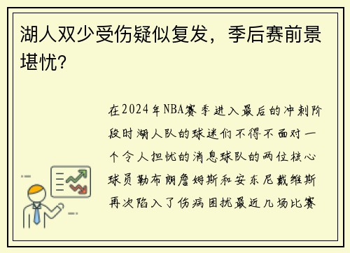 湖人双少受伤疑似复发，季后赛前景堪忧？