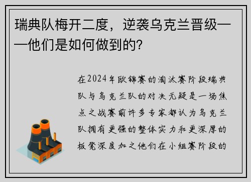 瑞典队梅开二度，逆袭乌克兰晋级——他们是如何做到的？