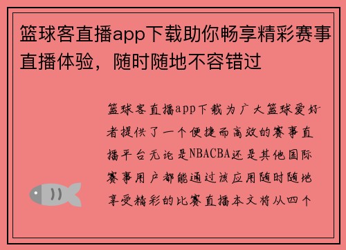 篮球客直播app下载助你畅享精彩赛事直播体验，随时随地不容错过