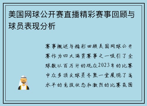 美国网球公开赛直播精彩赛事回顾与球员表现分析
