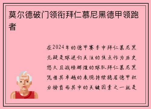 莫尔德破门领衔拜仁慕尼黑德甲领跑者