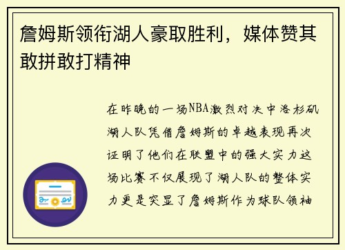 詹姆斯领衔湖人豪取胜利，媒体赞其敢拼敢打精神