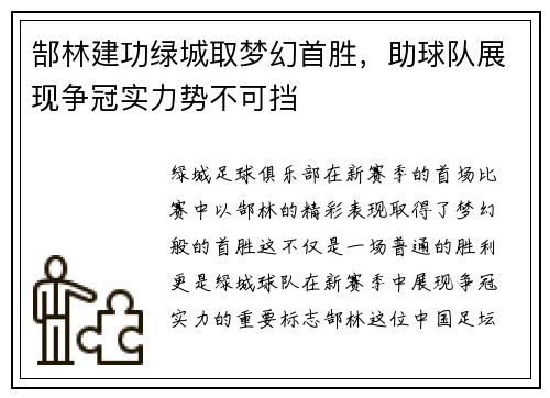 郜林建功绿城取梦幻首胜，助球队展现争冠实力势不可挡
