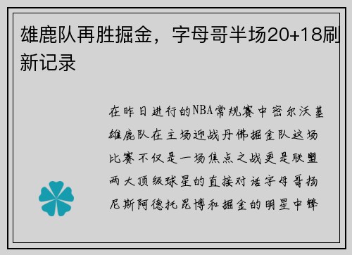 雄鹿队再胜掘金，字母哥半场20+18刷新记录