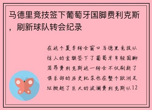 马德里竞技签下葡萄牙国脚费利克斯，刷新球队转会纪录