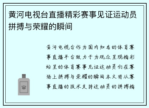 黄河电视台直播精彩赛事见证运动员拼搏与荣耀的瞬间